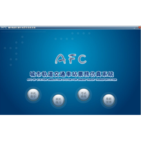 軌道交通AFC系統(tǒng)仿真軟件,城軌票務(wù)仿真實(shí)訓(xùn)軟件